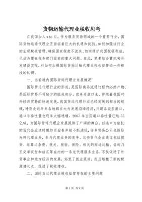 貨物運(yùn)輸代理業(yè)稅收政策思考 以倉(cāng)儲(chǔ)服務(wù)為切入點(diǎn)（專業(yè)版）